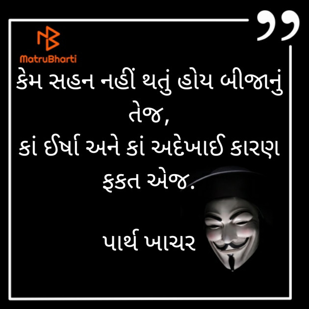 Gujarati Quotes by પાર્થ ખાચર : 111591427