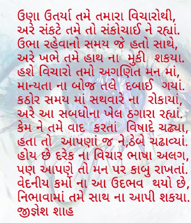 Gujarati Poem by Jignesh Shah : 111591766