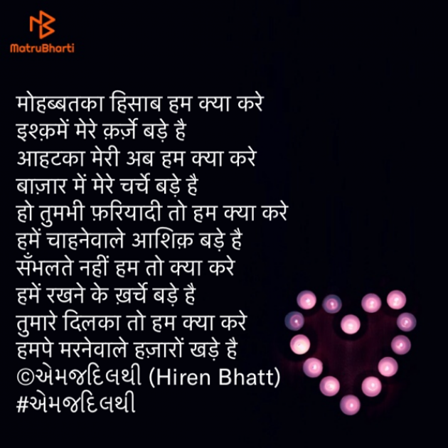 Hindi Poem by Hiren Bhatt : 111592068