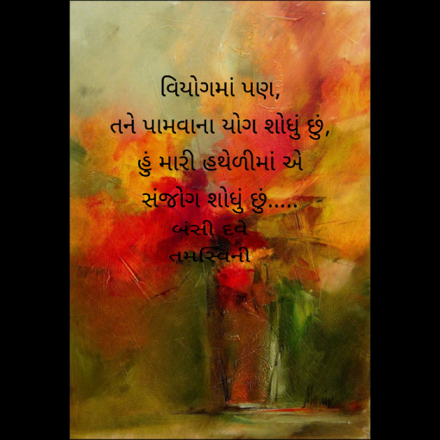 Gujarati Romance by Bansi Dave : 111592279