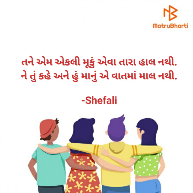 Gujarati Quotes by Shefali : 111592505