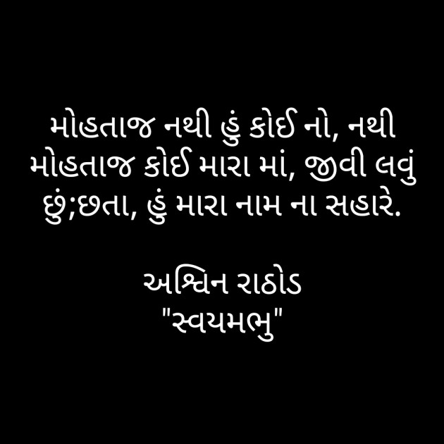 Gujarati Thought by અશ્વિન રાઠોડ - સ્વયમભુ : 111592595