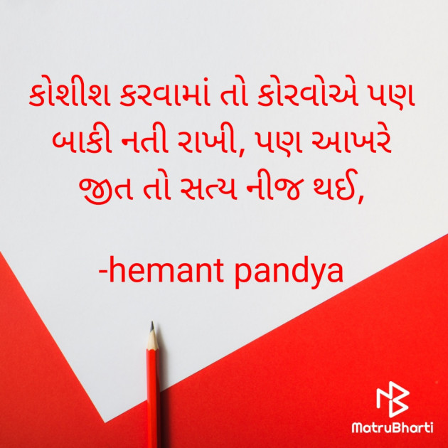 Gujarati Quotes by Hemant Pandya : 111592628