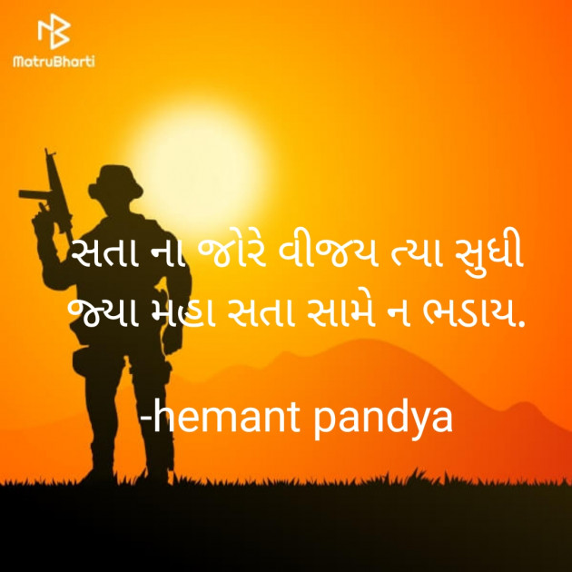 Gujarati Motivational by Hemant Pandya : 111592629