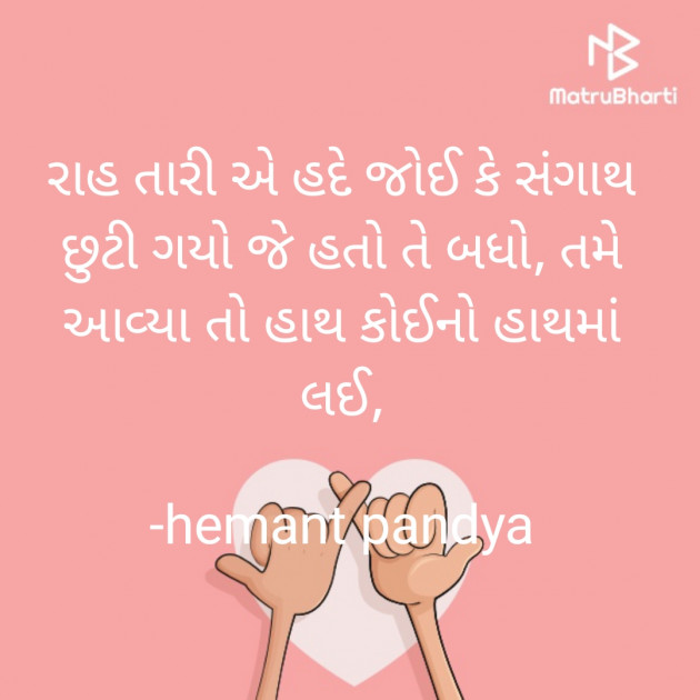 Gujarati Shayri by Hemant Pandya : 111592650