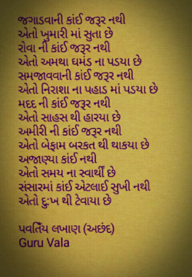 Gujarati Poem by Guru Vala : 111592656