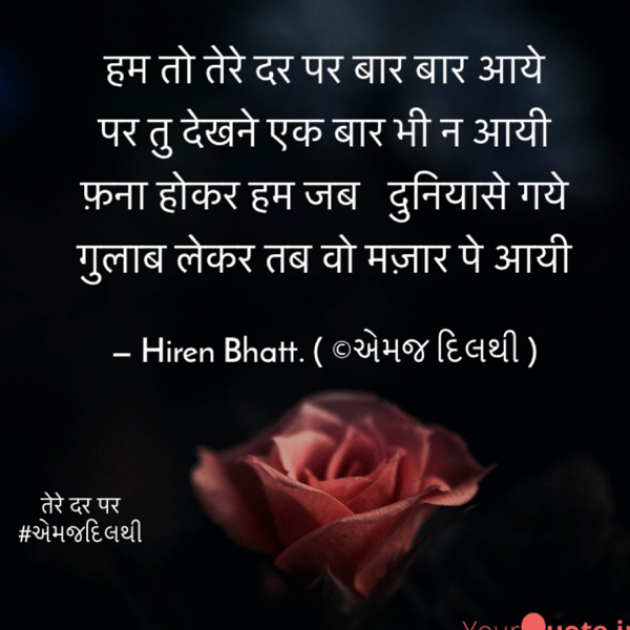 Hindi Shayri by Hiren Bhatt : 111592828