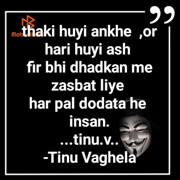 Hindi Poem by Tinu Vaghela : 111592960