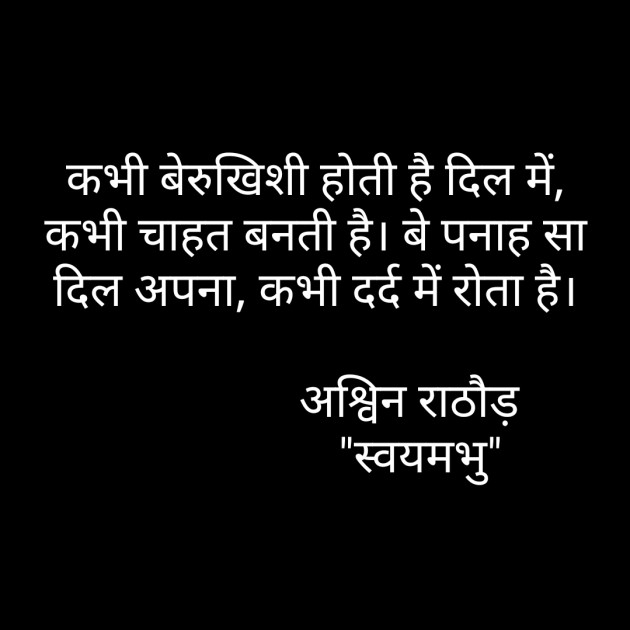 Hindi Thought by અશ્વિન રાઠોડ - સ્વયમભુ : 111593190