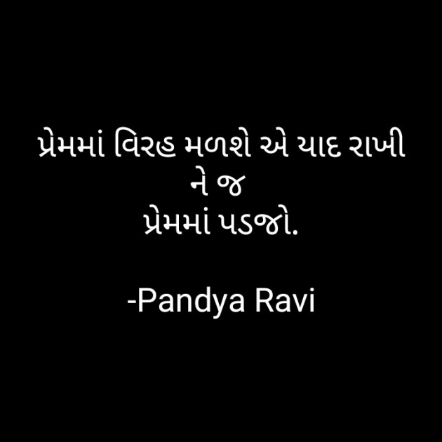 Gujarati Romance by Pandya Ravi : 111593257
