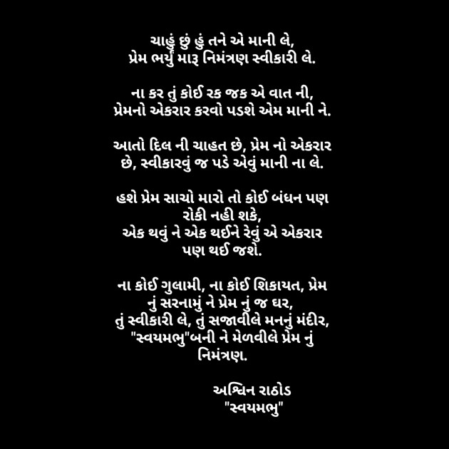 Gujarati Poem by અશ્વિન રાઠોડ - સ્વયમભુ : 111593353