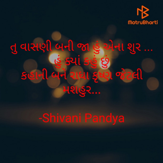 Gujarati Shayri by Shivani Pandya : 111593403