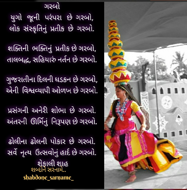 Gujarati Poem by Shefali : 111593507
