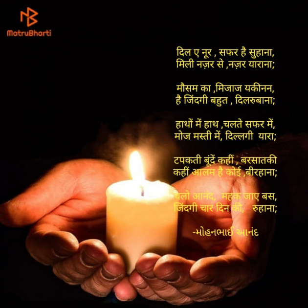 Hindi Poem by મોહનભાઈ આનંદ : 111593516