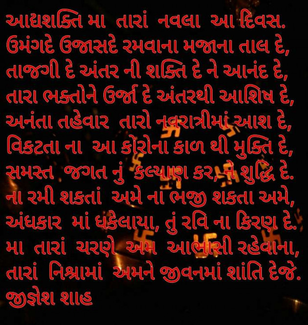 Gujarati Poem by Jignesh Shah : 111593529