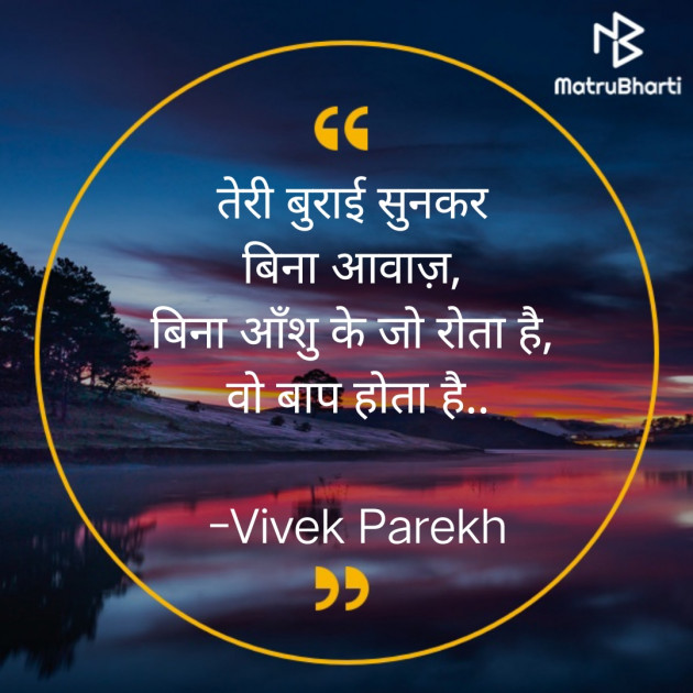 Hindi Thought by Vivek Parekh : 111593666