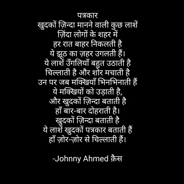 Hindi Poem by Johnny Ahmed क़ैस : 111593862