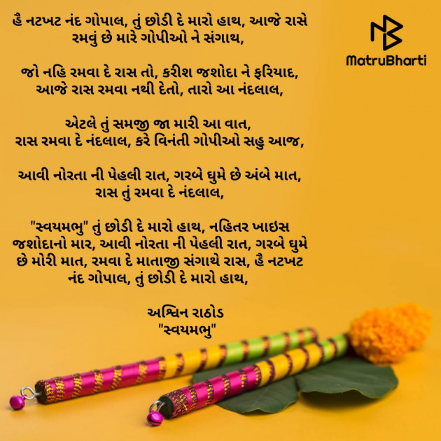 Gujarati Song by અશ્વિન રાઠોડ - સ્વયમભુ : 111593866
