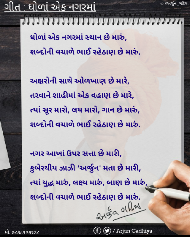 Gujarati Song by Arjun Gadhiya : 111594029