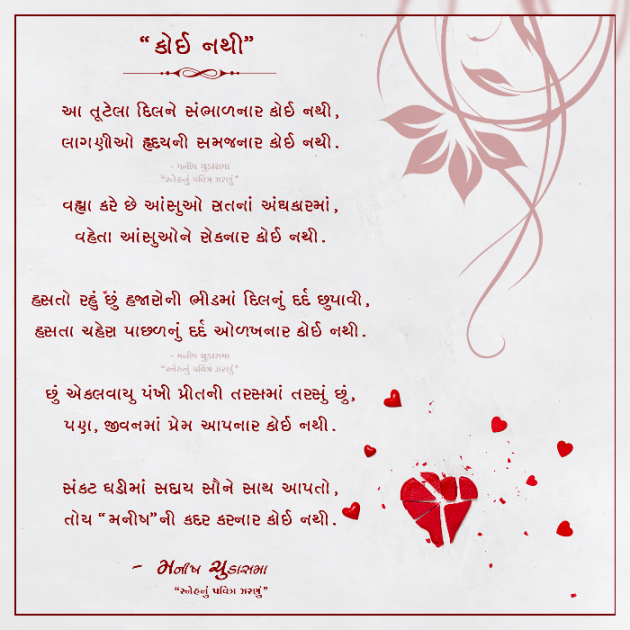 Gujarati Poem by મનીષ ચુડાસમા ”સ્નેહનું પવિત્ર ઝરણું” : 111594145
