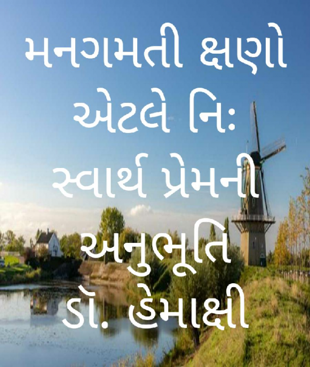 Gujarati Blog by ડૉ.હેમાક્ષિ ભટ્ટ દર્શીનાક્ષી : 111594338
