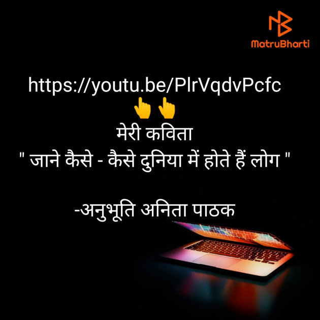 Hindi Poem by अनुभूति अनिता पाठक : 111594435