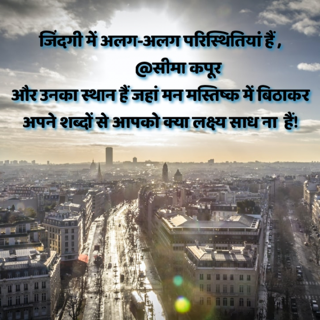 Hindi Quotes by सीमा कपूर : 111594473