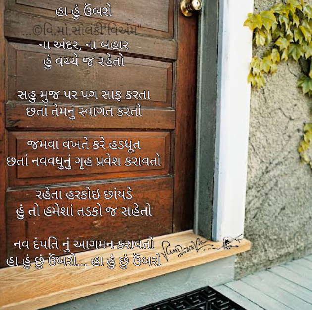 Gujarati Poem by વિનોદ. મો. સોલંકી .વ્યોમ. : 111594552