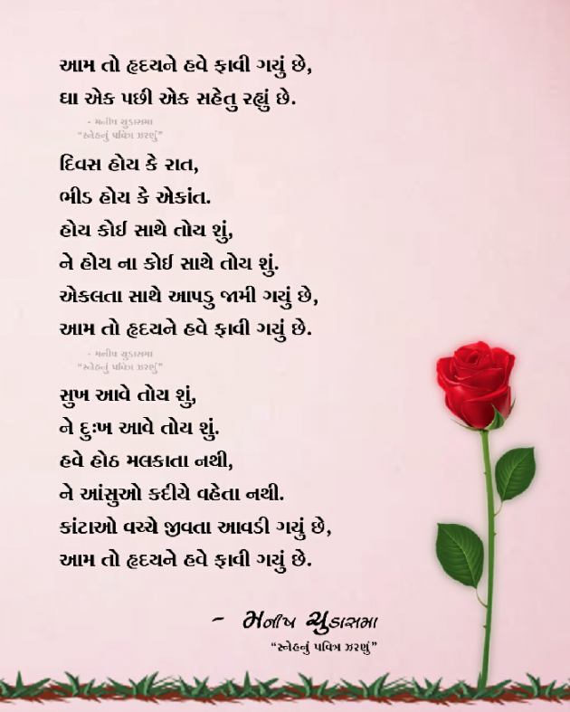 Gujarati Poem by મનીષ ચુડાસમા ”સ્નેહનું પવિત્ર ઝરણું” : 111594581