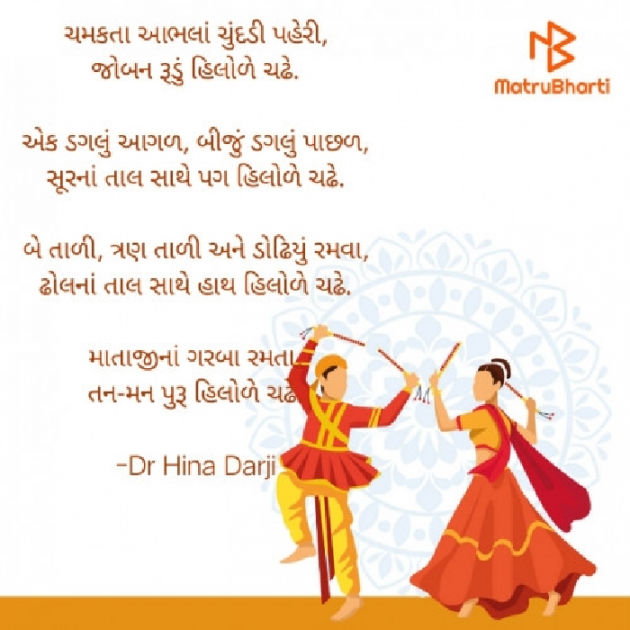 Gujarati Poem by Dr Hina Darji : 111594683