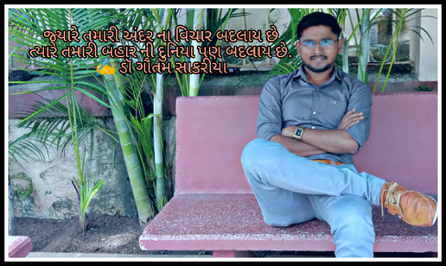 Gujarati Quotes by Dr. Gautam Sakriya : 111594701