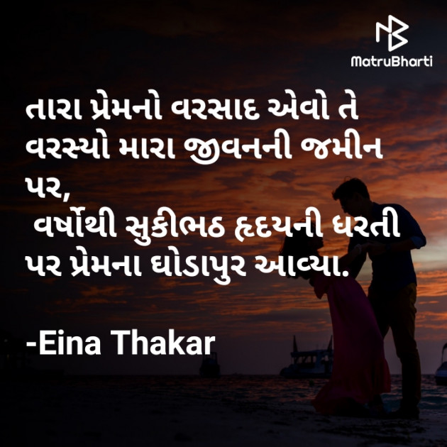 Gujarati Romance by Eina Thakar : 111594742