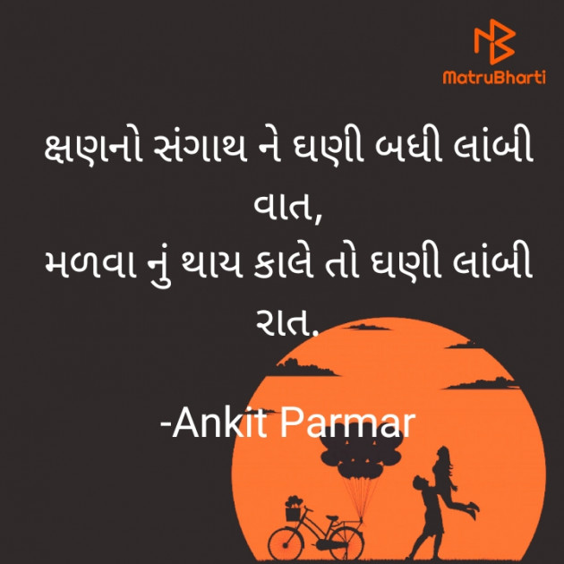 Gujarati Shayri by Ankit Parmar : 111594775