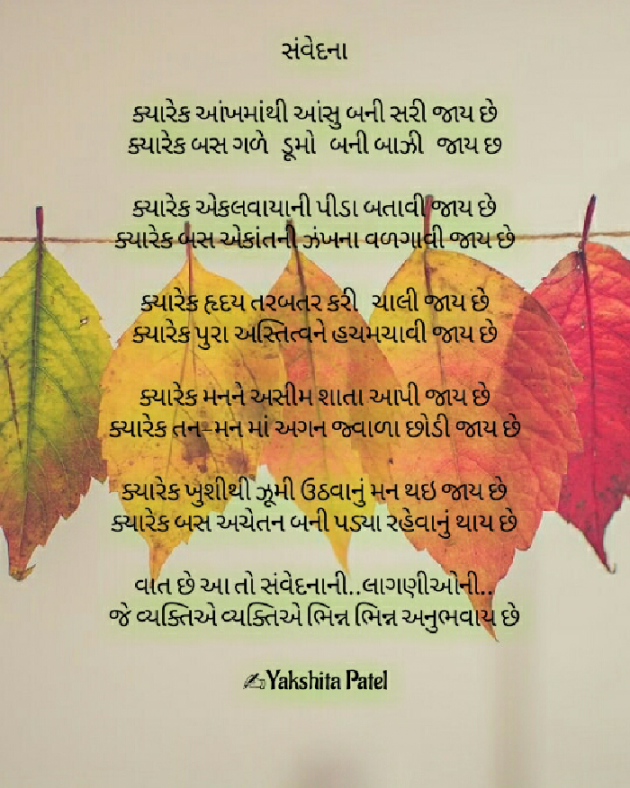 Gujarati Poem by Yakshita Patel : 111594834