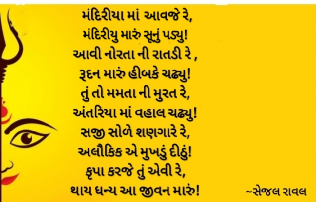 Gujarati Poem by Sejal Raval : 111595143