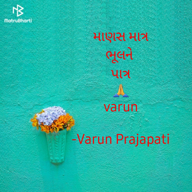 Gujarati Quotes by Varun Prajapati : 111595144