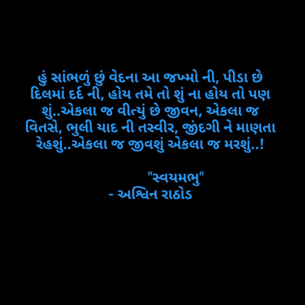 Gujarati Blog by અશ્વિન રાઠોડ - સ્વયમભુ : 111595339