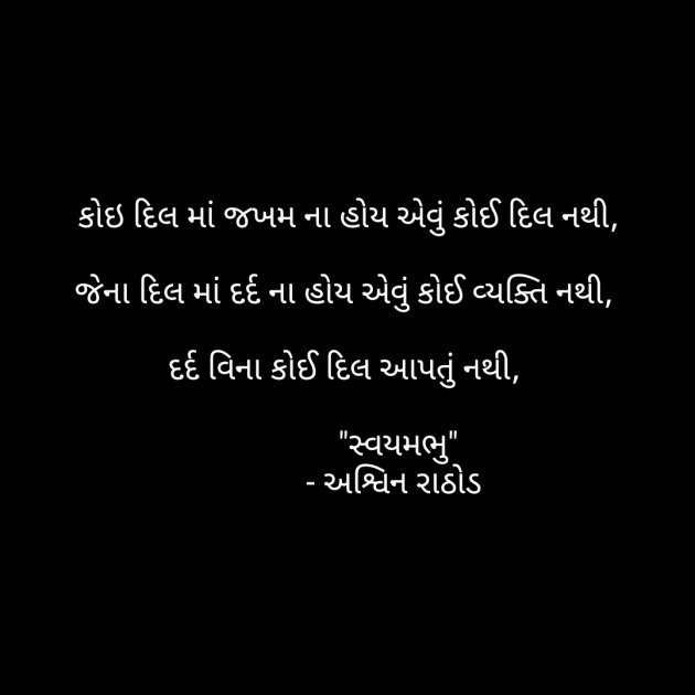 Gujarati Thought by અશ્વિન રાઠોડ - સ્વયમભુ : 111595364