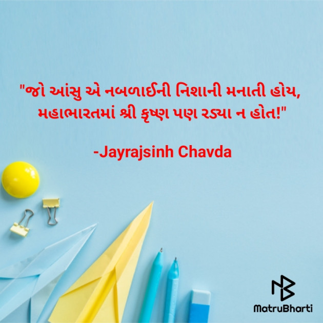 Gujarati Quotes by Jayrajsinh Chavda : 111595506