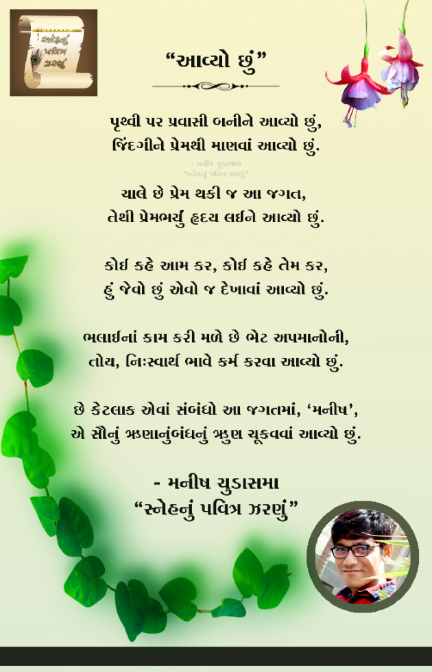Gujarati Poem by મનીષ ચુડાસમા ”સ્નેહનું પવિત્ર ઝરણું” : 111595807