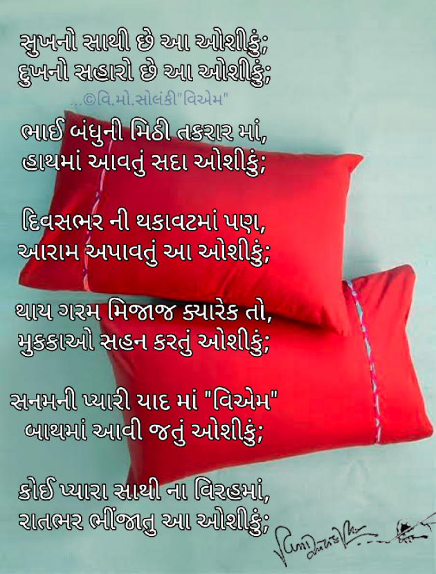 Gujarati Poem by વિનોદ. મો. સોલંકી .વ્યોમ. : 111595827