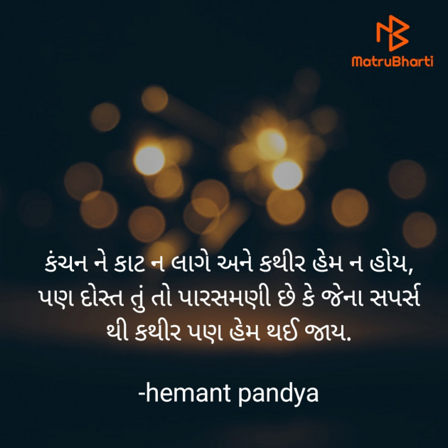 Gujarati Shayri by Hemant Pandya : 111595992