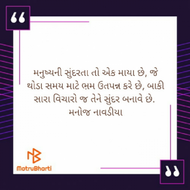 Gujarati Quotes by મનોજ નાવડીયા : 111596808