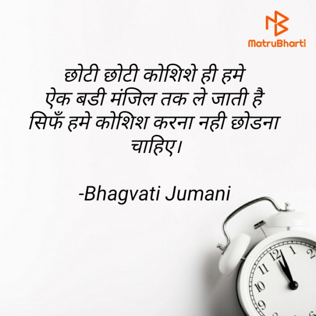 Hindi Thought by Bhagvati Jumani : 111596908