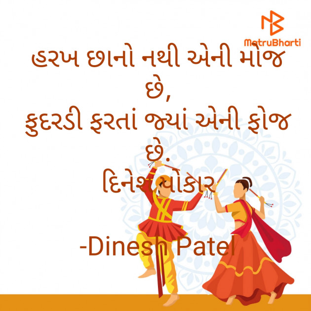 Gujarati Shayri by Dinesh Patel : 111597200