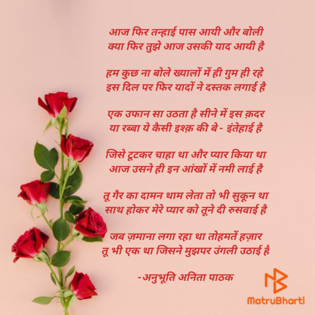 Hindi Poem by अनुभूति अनिता पाठक : 111597236