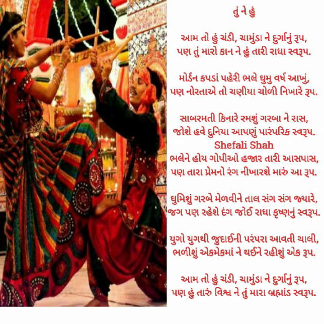 Gujarati Poem by Shefali : 111597350