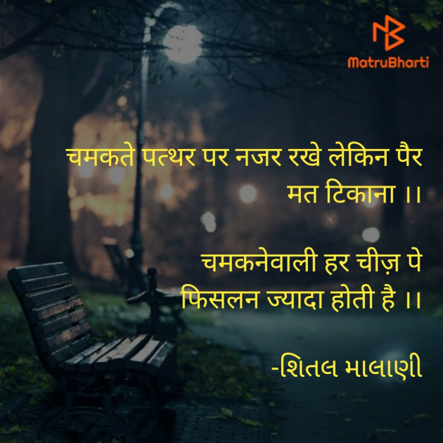 Hindi Motivational by શિતલ માલાણી : 111597356