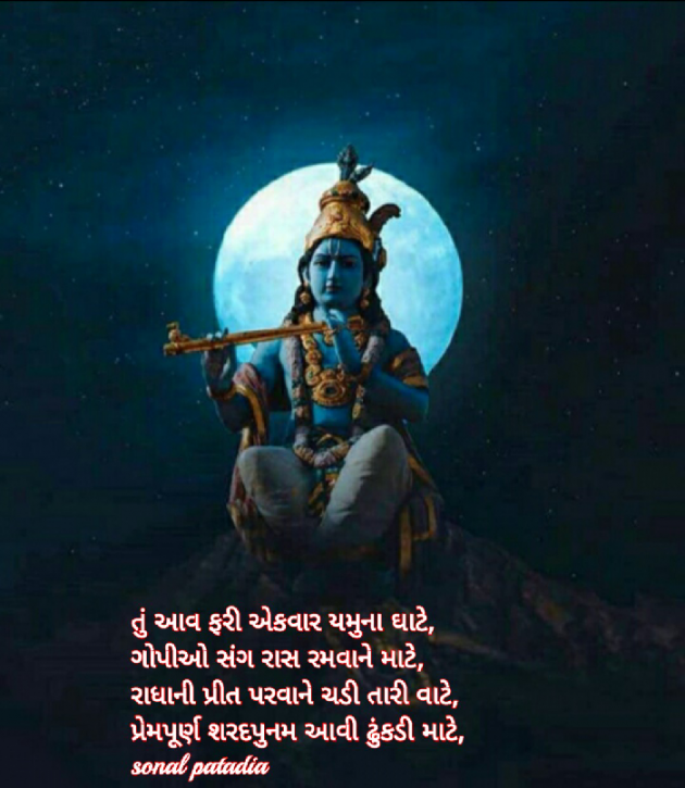 Gujarati Shayri by Sonalpatadia Soni : 111597582