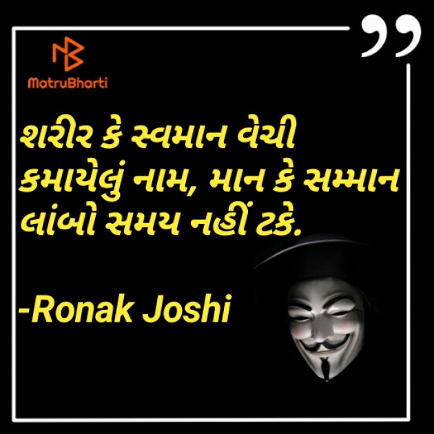 Gujarati Quotes by રોનક જોષી. રાહગીર : 111597949